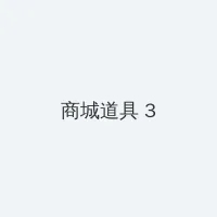 九色自拍 积分商城 - 专属头衔卡