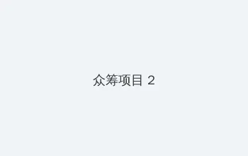 九色自拍 众筹项目 - 像素冒险同人游戏